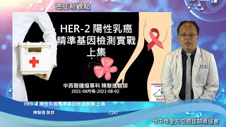 乳此美麗俱樂部-HER-2 陽性乳癌精準基因檢測實戰 上集