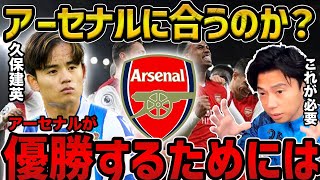 【レオザ】久保建英、アーセナルは合う？/アーセナルが失速しないために必要なことは【レオザ切り抜き】