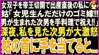 【スカッとする話】女双子を帝王切開で出産直後の私に義母「女児を生んだだけのゴミ嫁！次男に男児が生まれたから親戚15人分の豪華な手料理作れ！」深夜、私を見た次男が大激怒！姑の首に手を当てると…