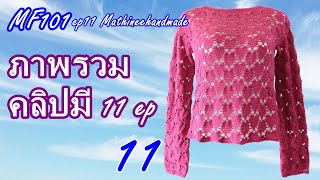 MF101 ep11 | เสื้อโครเชต์ถักจากคอ Topdown แยกสี่มุมลายหัวใจ| Mathineehandmade