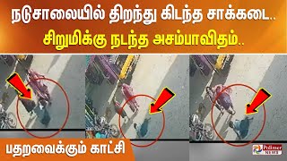 நடுசாலையில் திறந்து கிடந்த சாக்கடை- சிறுமிக்கு நடந்த அசம்பாவிதம் - பதறவைக்கும் காட்சிகள்|| #BREAKING