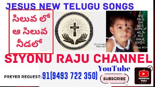 jesus new latest telugu songs#సిలువ లో  ఆ సిలువ నీడలో #siyonu raju channel #christian songs