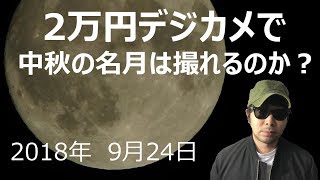 【NikonCOOLPIX B500】2万円コンデジカメラで月を撮ってみた【おすすめAmazon】【sony、canon】【星空、宇宙、天体】【一眼レフ必要なし】撮り方動画、オリンパス、ぼかし