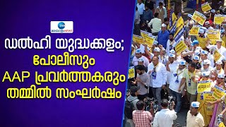 Manish Sisodia | മനീഷ് സിസോദിയയുടെ അറസ്റ്റിൽ ആം ആദ്മി പാർട്ടി ആസ്ഥാനത്തിന് മുന്നിൽ പ്രതിഷേധം