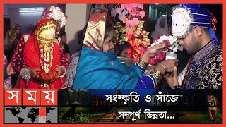 কেন নীলফামারীর বিয়ের অনুষ্ঠান সাধারণের চেয়ে আলাদা? | Nilphamari | Wedding Ceremony | Culture