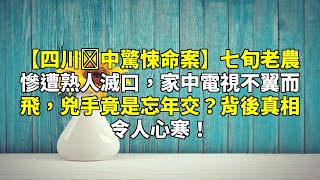 【四川閬中驚悚命案】七旬老農慘遭熟人滅口，家中電視不翼而飛，兇手竟是忘年交？背後真相令人心寒！