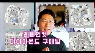 1캐럿 다이아몬드 팬시컷 사각 다이아 레디언컷 (radiant) 잘 고르는 방법은?