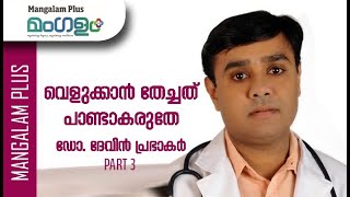 ഓൺലൈനിൽ കണ്ട് മരുന്നുകളും സൗന്ദര്യ വർധക വസ്തുക്കളും വാങ്ങി ഉപയോഗിക്കരുത് | Dr Devin Prabhakar