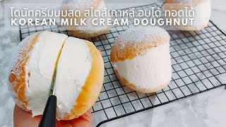 โดนัทครีมนมสด สไตล์เกาหลี อบได้ ทอดได้ Korean milk cream doughnut (Maritozzi Con La Panna)