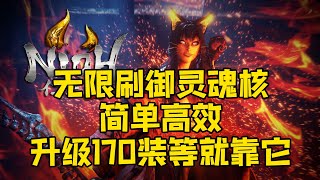 【仁王2】無限刷御靈魂核簡單高效方法，隨機出170