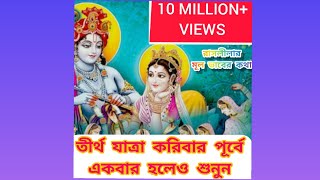 জগতের গুরু গোবিন্দ, ভগবান শ্রীকৃষ্ণের রাসের মূল তাৎপর্য, Rasa leelar mul mahatto,Radhakrishna