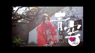 馮提莫 - 青空 (抖音傷感情歌)【歌詞字幕 / 完整高清音質】♫「多慶幸在最好的年華 曾與你相遇...」Feng Timo - Blue Sky