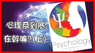 心理系到底在幹嘛? 現役大學生說給你聽