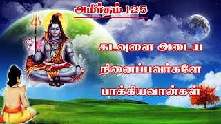 அமிர்தம்   125 : கடவுளை அடைய நினைப்பவர்களே பாக்கியவான்கள் | GuruAmirtham