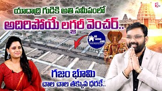 యాదాద్రి టెంపుల్ కి అతి దగ్గరలో అతి తక్కువ ధరకే ప్లాట్స్.. | 46 acres Fortune Highway | Yadadri