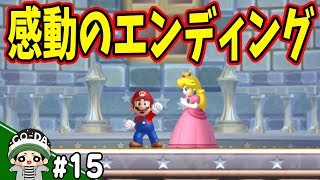 マリオ編もついに完結！！コーダのマリオU実況 Part15【NewスーパーマリオブラザーズUデラックス】