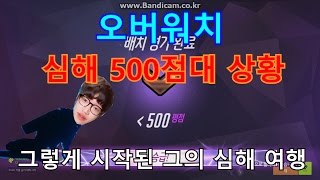 [오버워치] 심해 500점대 상황