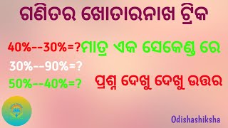 ଏମିତି ଅଙ୍କ ର ଶତକଡା ମାତ୍ର ଏକ ସେକେଣ୍ଡ ରେ // ଥରେ ଜାଣିଲେ କେବେ ଭୁଲିବେନି, ଗଣିତର ବ୍ରହ୍ମ ଅସ୍ତ୍ର,