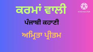 ਕਰਮਾ ਵਾਲੀ । ਪੰਜਾਬੀ ਕਹਾਣੀ । ਅੰਮ੍ਰਿਤਾਂ ਪ੍ਰੀਤਮ | Karma Wali | Punjabi Story by Amrita Pritam