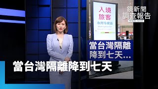 當台灣隔離降到七天｜鏡新聞調查報告 #鏡新聞