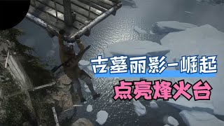 【古墓丽影：崛起】地热山谷，实况流程解说，劳拉要去点亮烽火台