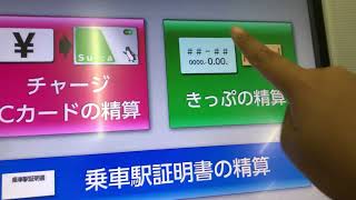 大網駅のEX20乗り越し精算機で精算券を購入してみた