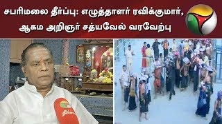 சபரிமலை தீர்ப்பு: எழுத்தாளர் ரவிக்குமார், ஆகம அறிஞர் சத்யவேல் வரவேற்பு | #Sabarimala #SupremeCourt