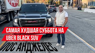 Худшая суббота на Uber black sub а LA