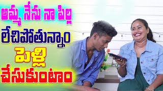 లేచిపోయి పెళ్లి చేసుకుంటాం..! || prank poragallu || telugu pranks || prank porilu || lovepranks