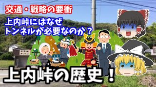 【上内峠になぜトンネルが必要なのか？】上内峠の歴史【ゆっくり解説】