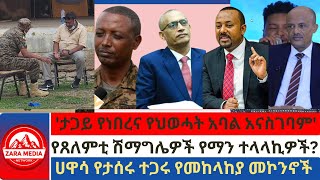 #zaramedia  -ታጋይ የነበረና የህወሓት አባል አናስገባም'/የጸለምቲ ሽማግሌዎች የማን ተላላኪዎች?/ሀዋሳ የታሰሩ ተጋሩ የመከላከያ መኮንኖች