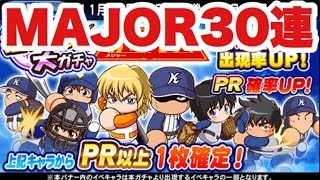 【パワプロアプリ】メジャー狙い打ち大ガチャ30連！【パワプロガチャ】茂野吾郎or清水薫or阿久津解放狙い！