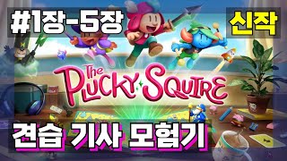 견습 기사 모험기 '플스 데이원' 1장-5장 [ The Plucky Squire ] 신작 플럭키 스콰이어 한국어 더빙