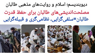 مصلحت‌اندیشی‌های طا-لبان برای حفظ قدرت | طا-لبان=سلفی‌گرایی، نظامی‌گری و قبیله‌گرایی