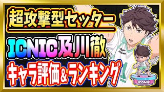 【無課金ハイドリ】ICNIC及川は諸刃の剣！？及川の使い方【ハイキュー/タッチザドリーム】