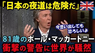 【海外の反応】「日本の街角で人生観が変わった」元ビートルズのポールマッカートニーが驚きの発言！世界を驚かせた意外な体験の真相とは