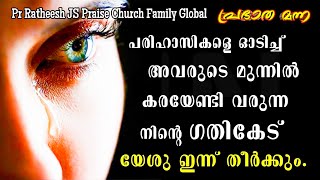 നിന്റെ ഗതികേട് ഇന്ന് തീരും, അവരുടെ പരിഹാസവും. Malayalam Christian deliverance message Pr Ratheesh JS