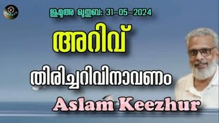 Aslam Keezhur അറിവ് തിരിച്ചറിവിനാവണം