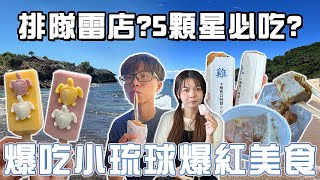 【小琉球攻略ep.3】爆吃小琉球當地爆紅的網紅美食！洪媽媽早餐、蛤板灣(威尼斯沙灘)、中澳沙灘、琉冰手做冰棒、YOYO起司捲！