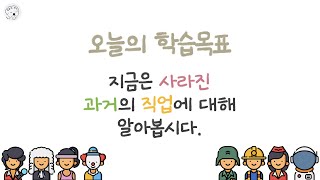 [초등] 과거의 직업들 | 지금은 사라진 다양한 직업