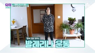 골다공증을 극복한 비법 공개?! 그녀만의 ★균형 UP 발레리나 운동법★ | TV 주치의 닥터 지.바.고 376 회