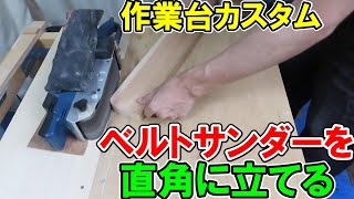 【作業台カスタム】RYOBIのベルトサンダーBE-3210を作業台に直角（垂直）に立てて加工する