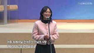 헌금특송 | 250223 | 은혜아니면 | 허윤주집사