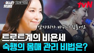 [#프리한닥터M] 숙행이 친구들에게까지 선물한 특급 다이어트 약?! 소싯적 복근까지 있었던 숙행의 나잇살 관리💪