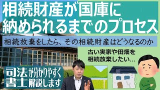 【相続放棄された財産はどうなるの？】「相続人全員が相続放棄をしたら財産は最終的に国庫に納められると聞きましたが、私達は相続放棄したら手続きは完了という認識で良いのでしょうか？」（安心相続相談室）