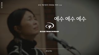 배지완 Jiwan Bae [ 예수전도단 부산 화요모임 20230119 Live 예수 예수 예수]