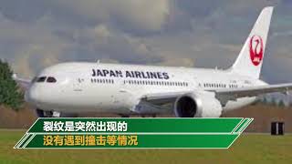 日本航班飛往大連途中返航 萬米高空中駕駛艙玻璃開裂