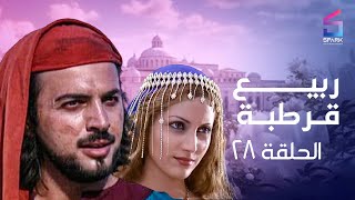 مسلسل ربيع قرطبه الحلقة الثامنة وعشرون - rabee' kortba Ep 28