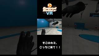 大変だ！ 早くこっちに来て！！ 【VRドッジボール】 #shorts