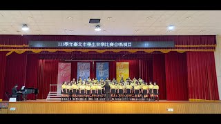 景美女中合唱團111學年度臺北市學生音樂比賽 (111-10-19 )